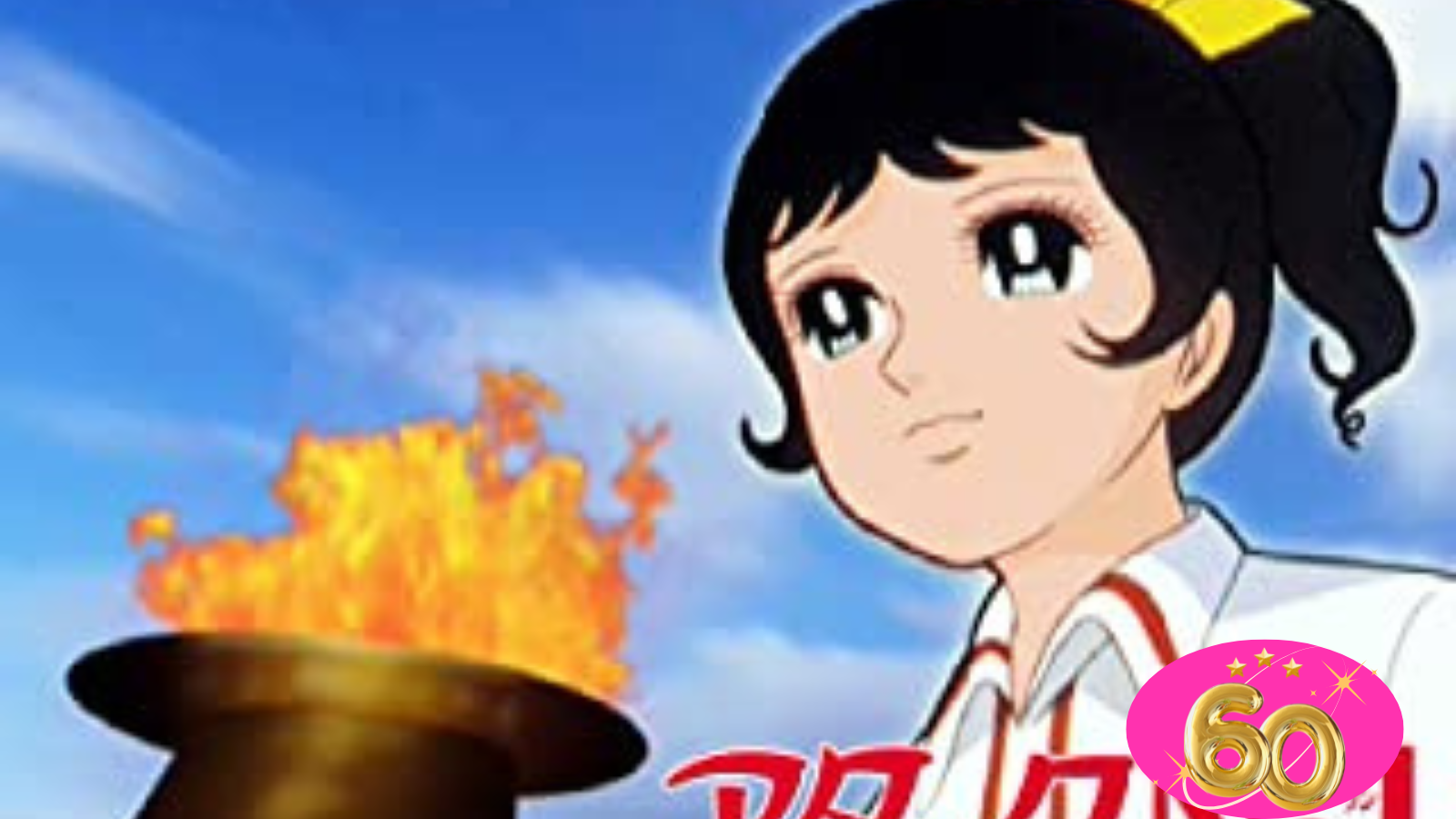 アタックNO1｜シニアアニメ