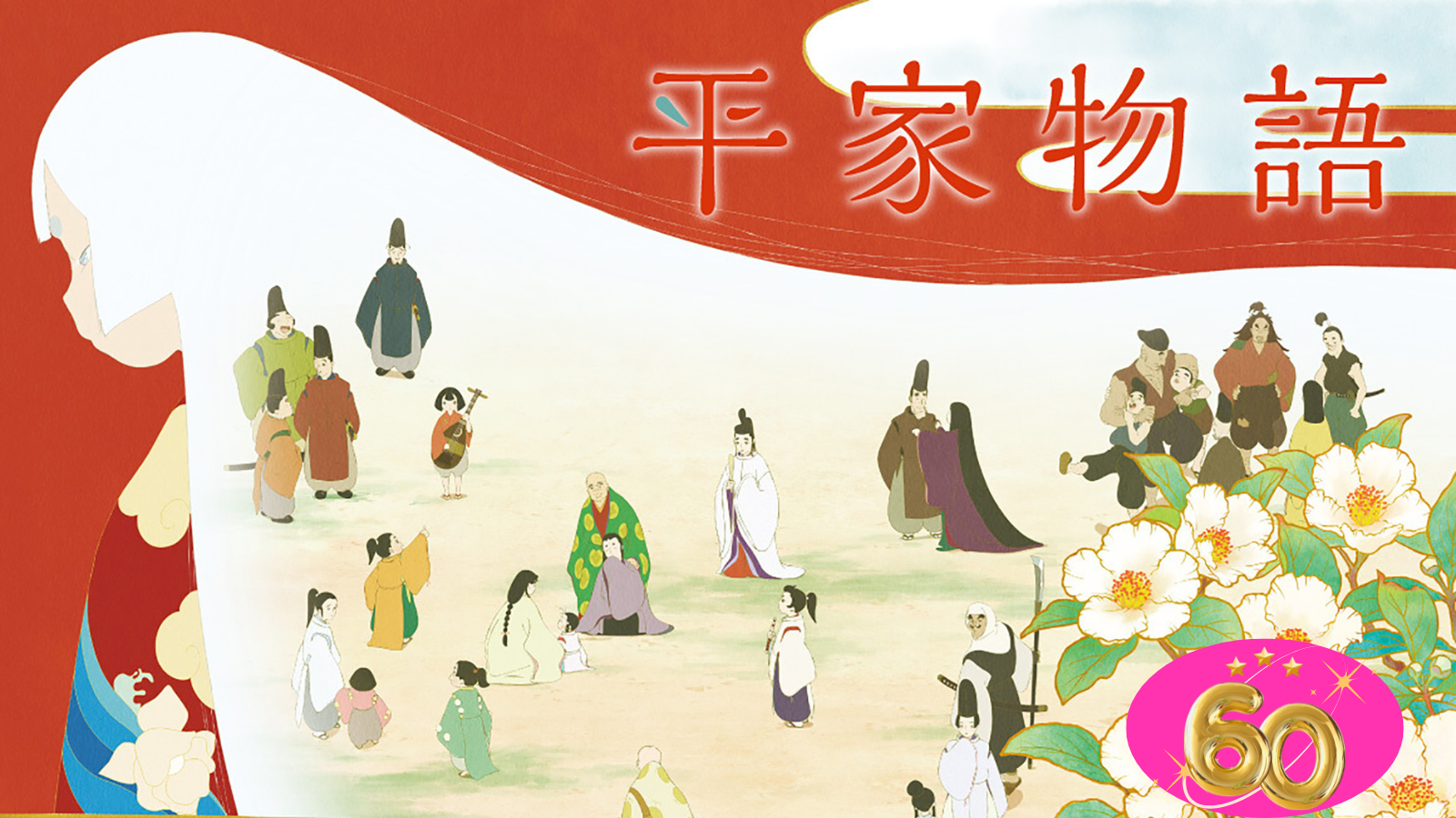 アニメ「平家物語」｜【シニアアニメ美術館】＜ときめきポイント